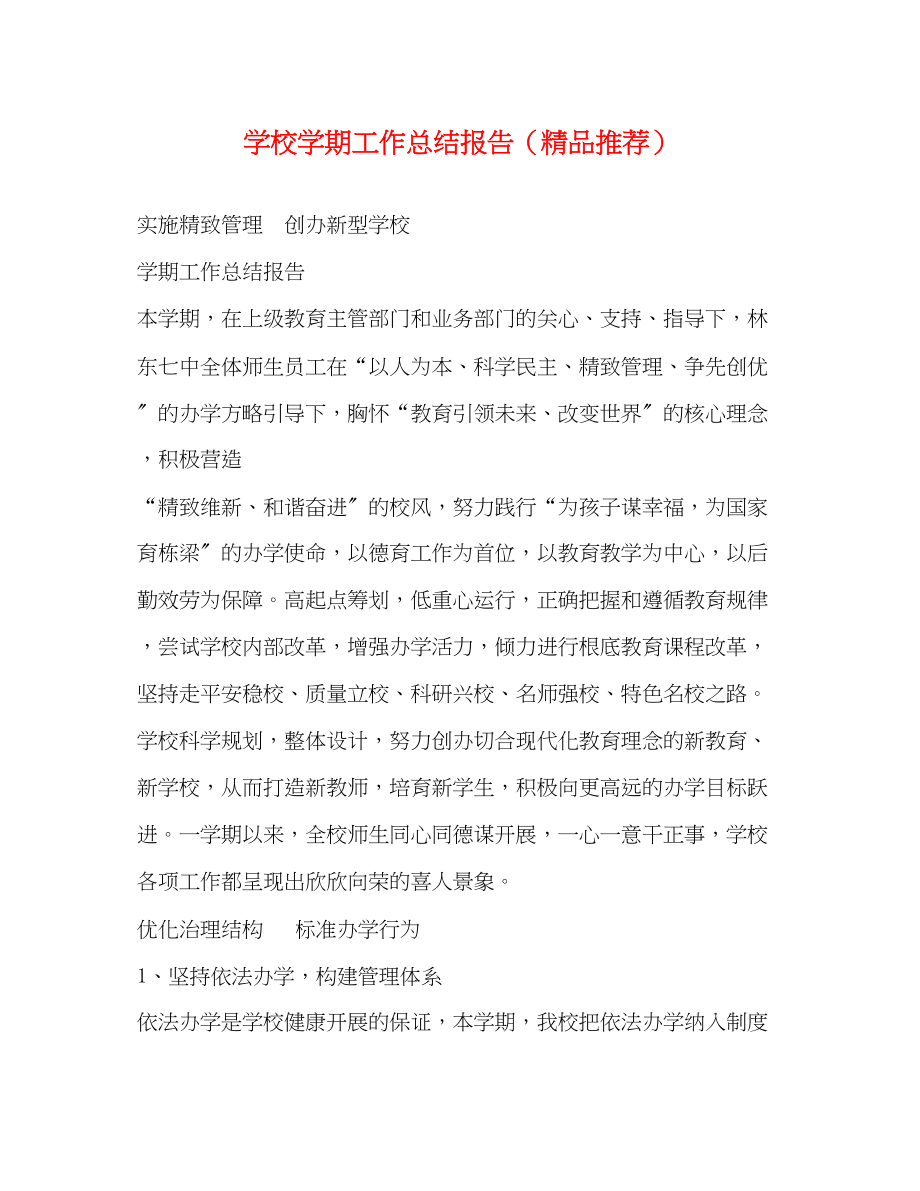 2023年学校学期工作总结报告精品推荐范文.docx_第1页