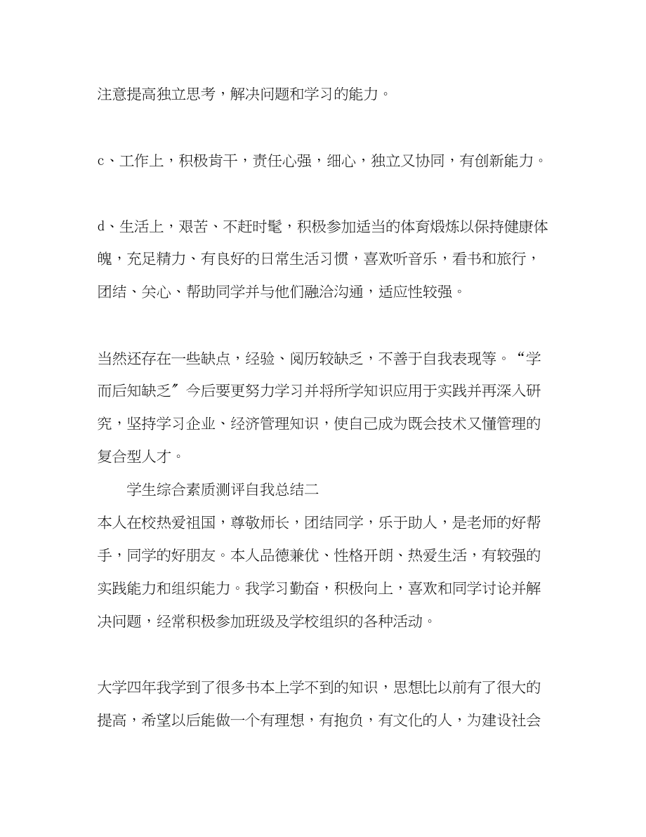 2023年学生综合素质测评自我总结大四范文.docx_第2页