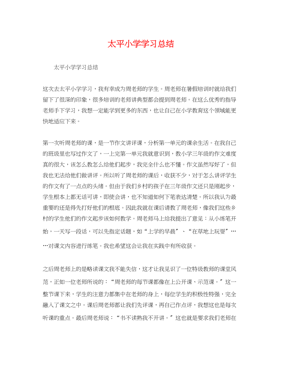 2023年太平小学学习总结范文.docx_第1页