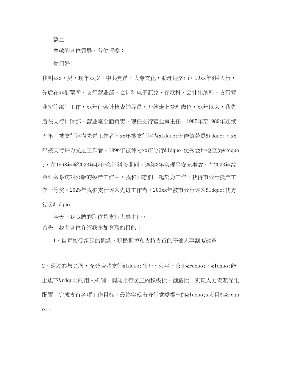 2023年银行人事竞聘演讲稿范文.docx_第3页