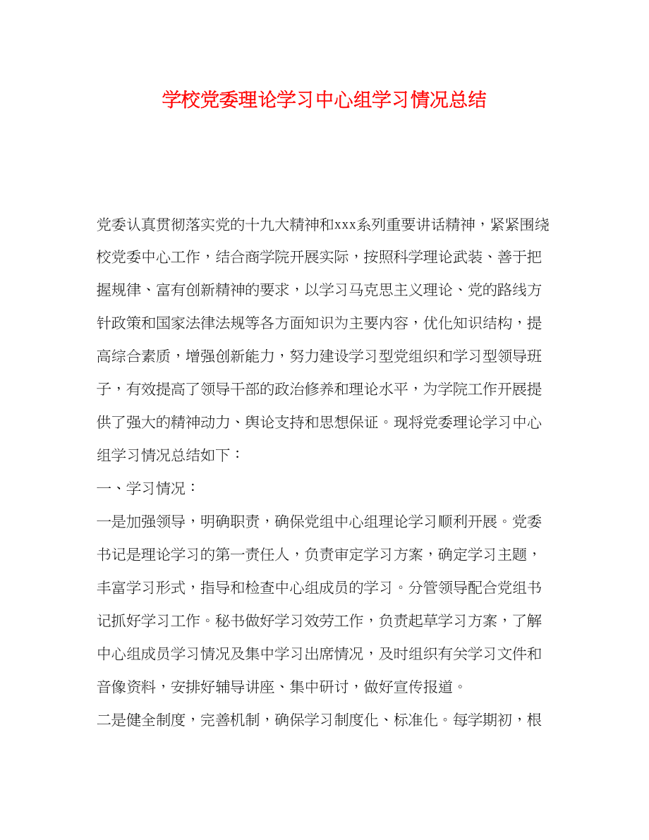 2023年学校党委理论学习中心组学习情况总结范文.docx_第1页