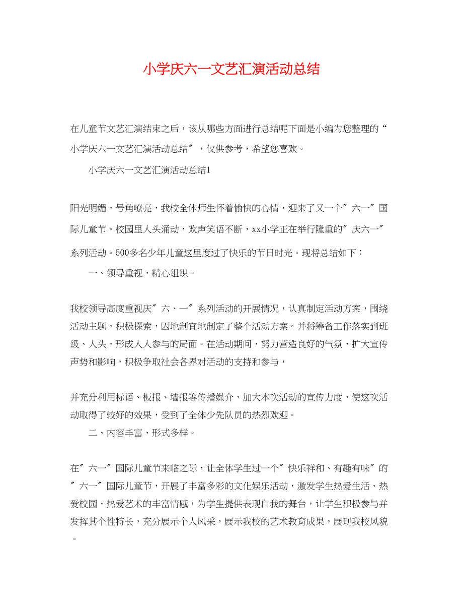 2023年小学庆六一文艺汇演活动总结范文.docx_第1页