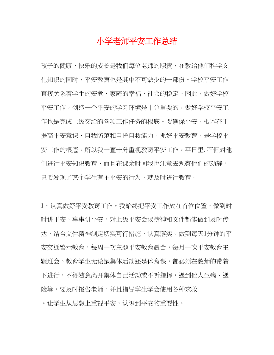 2023年小学老师安全工作总结范文.docx_第1页