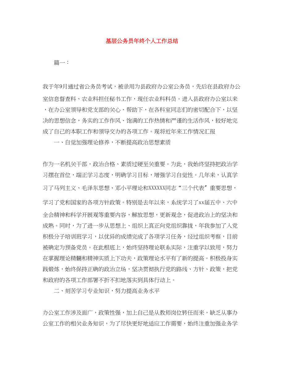 2023年基层公务员终个人工作总结范文.docx_第1页