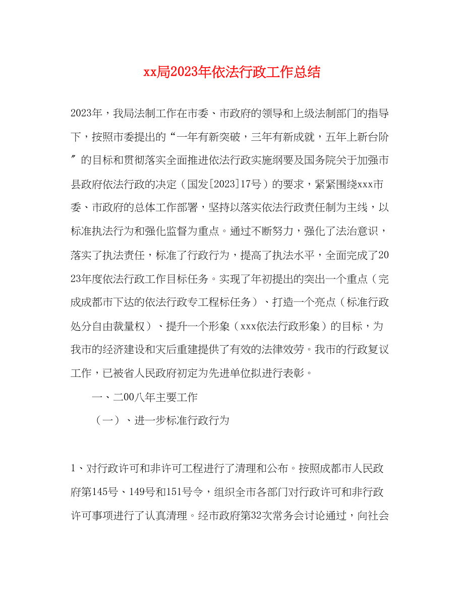 2023年局依法行政工作总结范文.docx_第1页