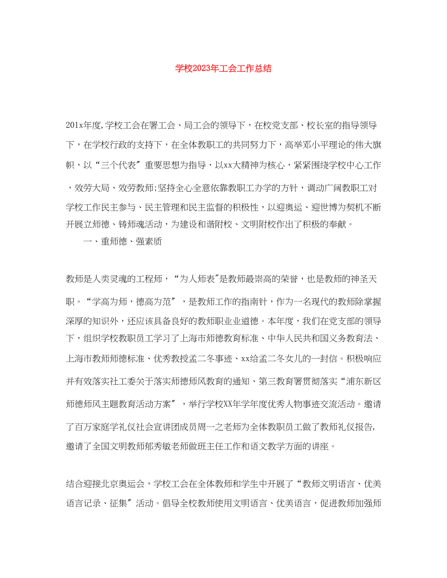 2023年学校工会工作总结7范文.docx_第1页