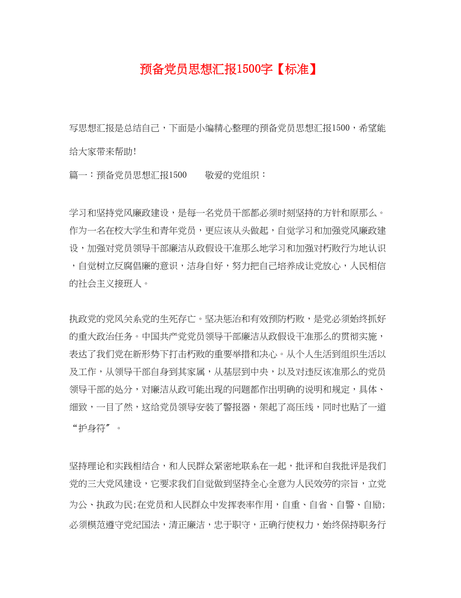 2023年预备党员思想汇报1500字标准范文.docx_第1页