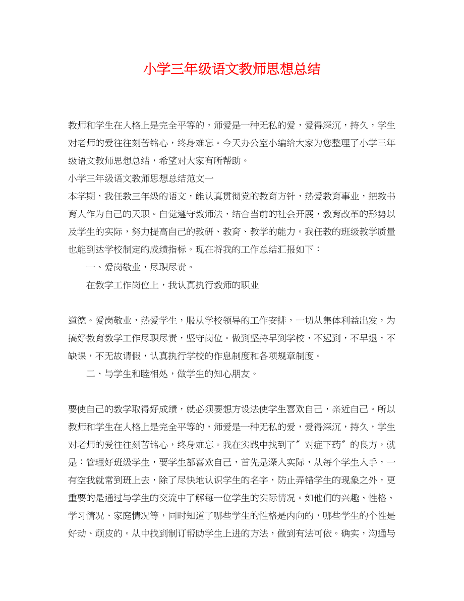 2023年小学三年级语文教师思想总结范文.docx_第1页