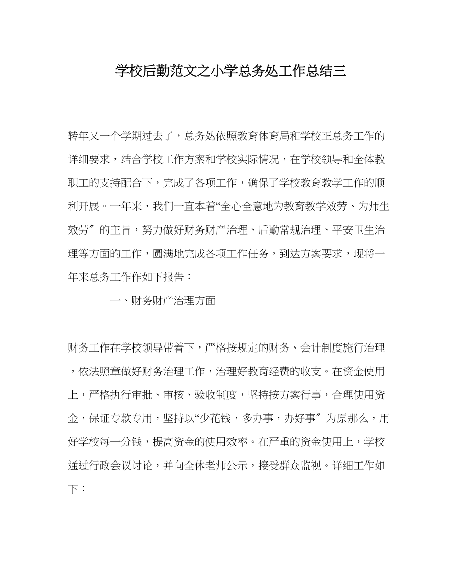 2023年学校后勤范文小学总务处工作总结三.docx_第1页