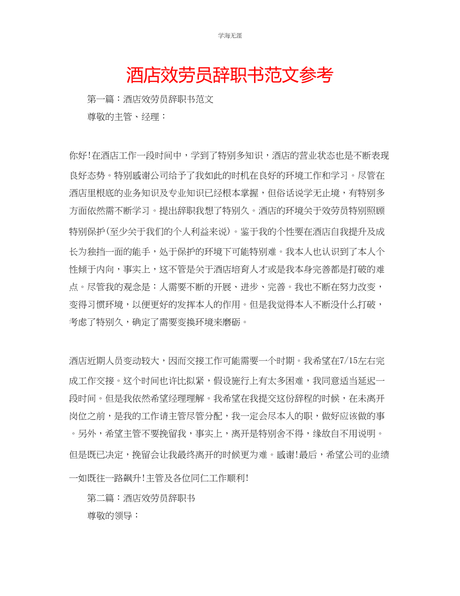 2023年酒店服务员辞职书范文.docx_第1页