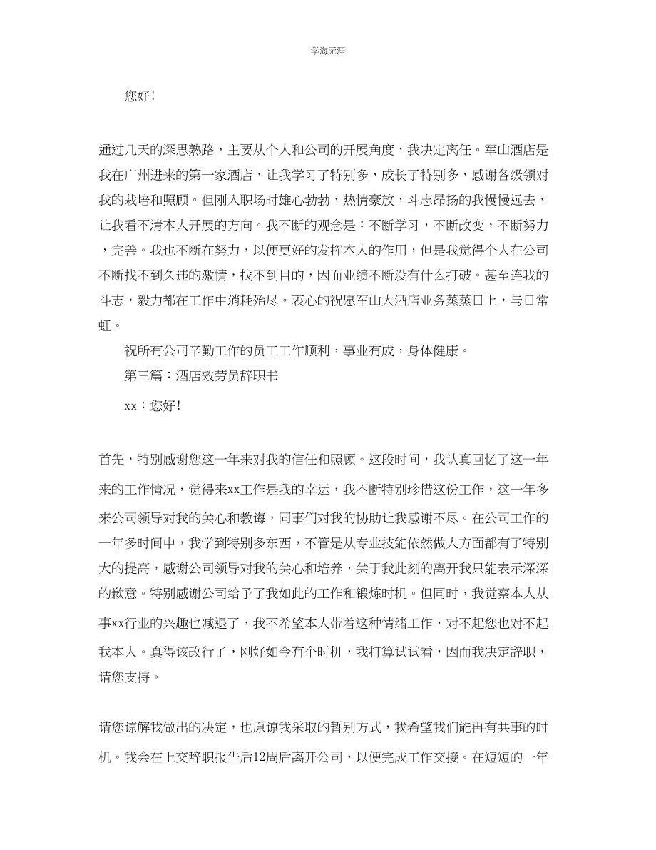 2023年酒店服务员辞职书范文.docx_第2页