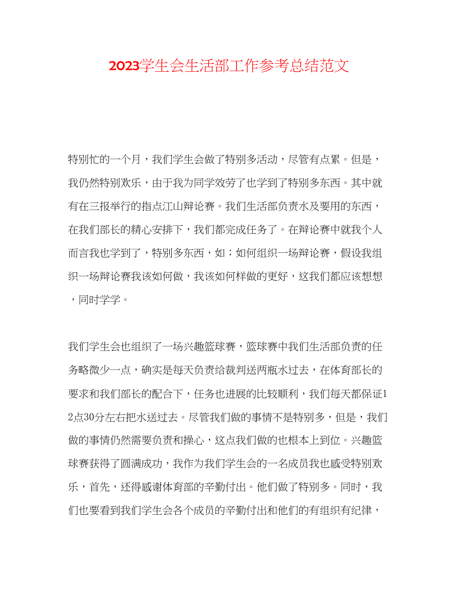 2023年学生会生活部工作总结范文.docx_第1页