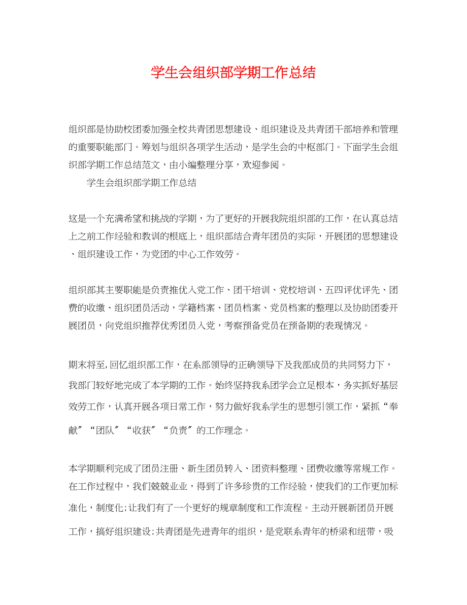 2023年学生会组织部学期工作总结精选范文.docx_第1页