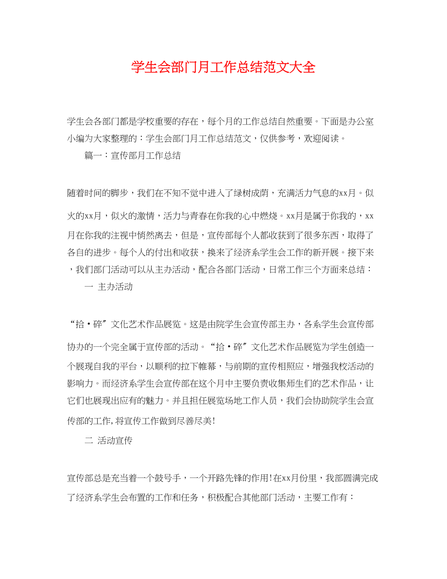 2023年学生会部门月工作总结大全范文.docx_第1页