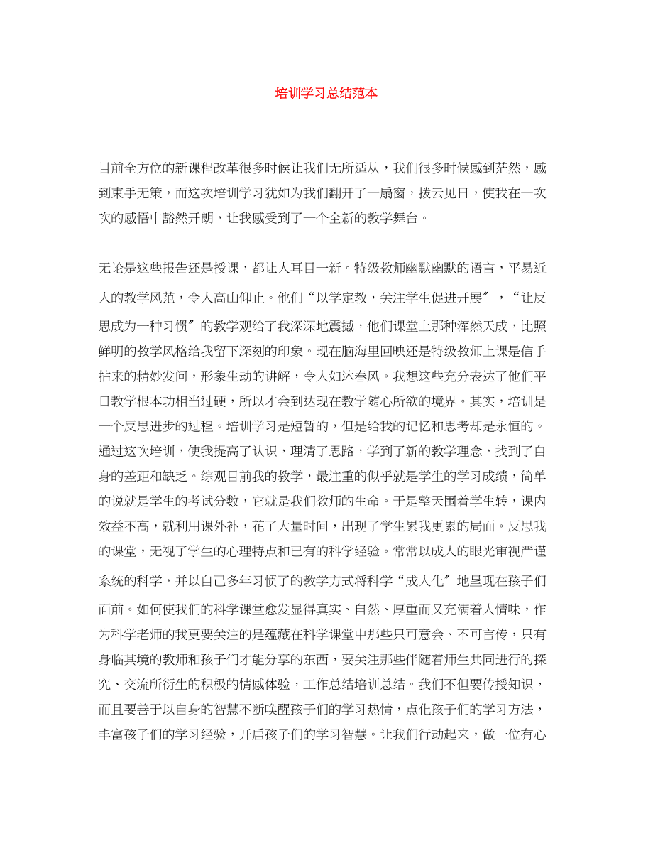 2023年培训学习总结范本范文.docx_第1页