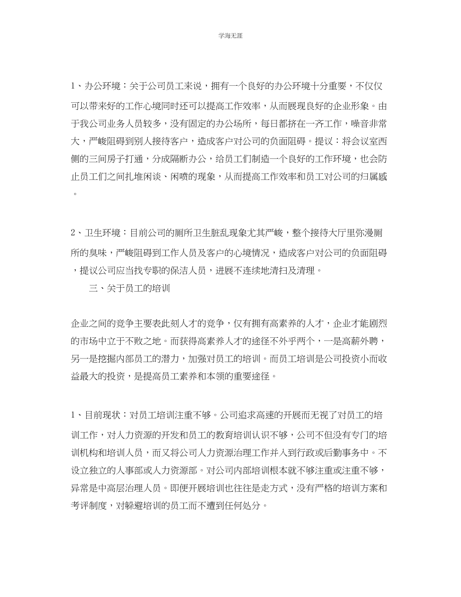 2023年对公司的意见和提议工作总结范文.docx_第2页