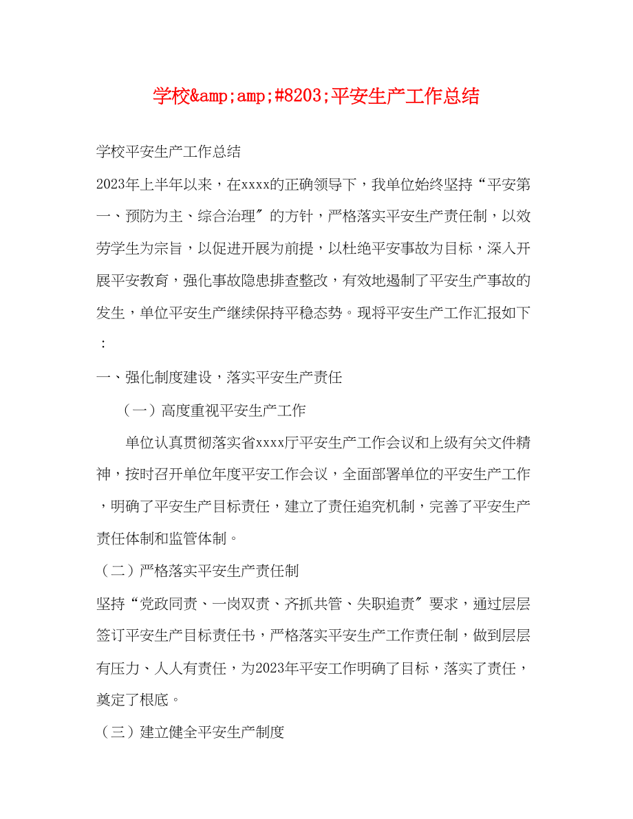 2023年学校82安全生产工作总结范文.docx_第1页