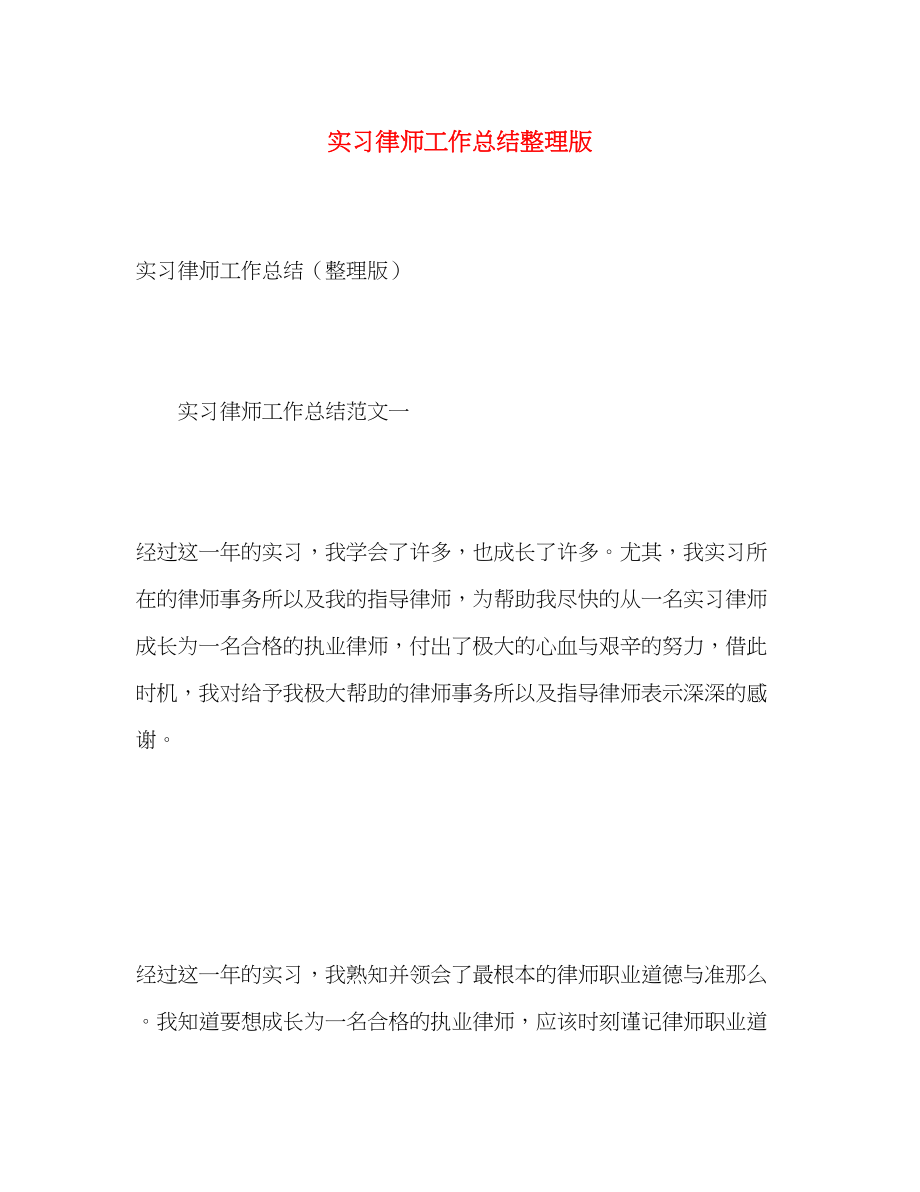 2023年实习律师工作总结整理版范文.docx_第1页