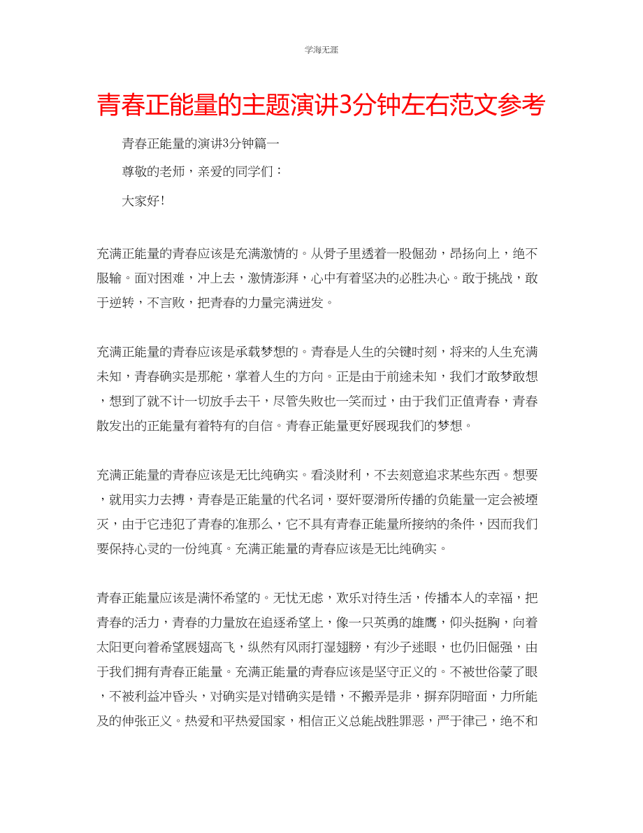 2023年青春正能量的主题演讲3分钟左右范文.docx_第1页