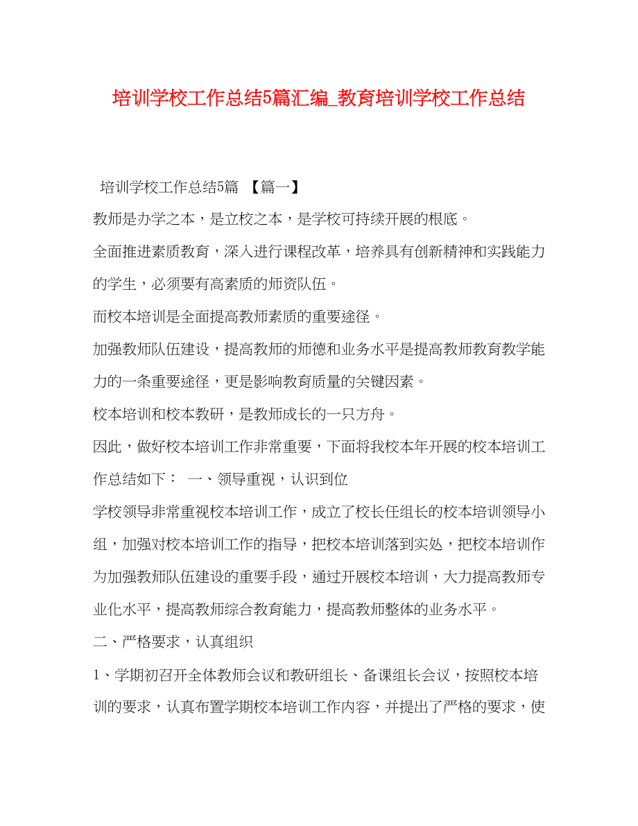 2023年培训学校工作总结5篇汇编教育培训学校工作总结范文.docx_第1页