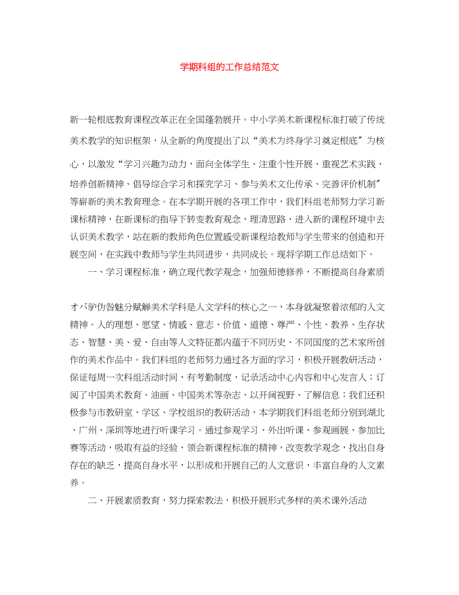 2023年学期科组的工作总结范文.docx_第1页