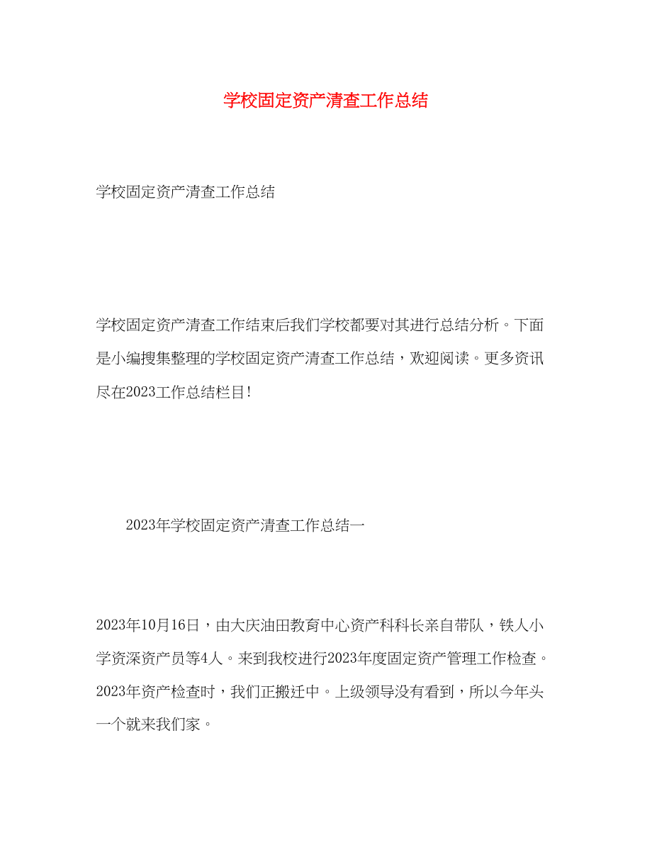 2023年学校固定资产清查工作总结范文.docx_第1页