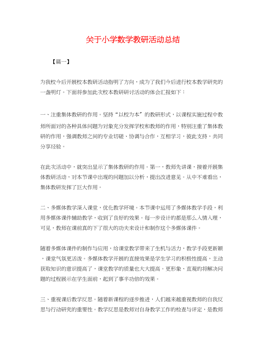 2023年小学数学教研活动总结范文.docx_第1页