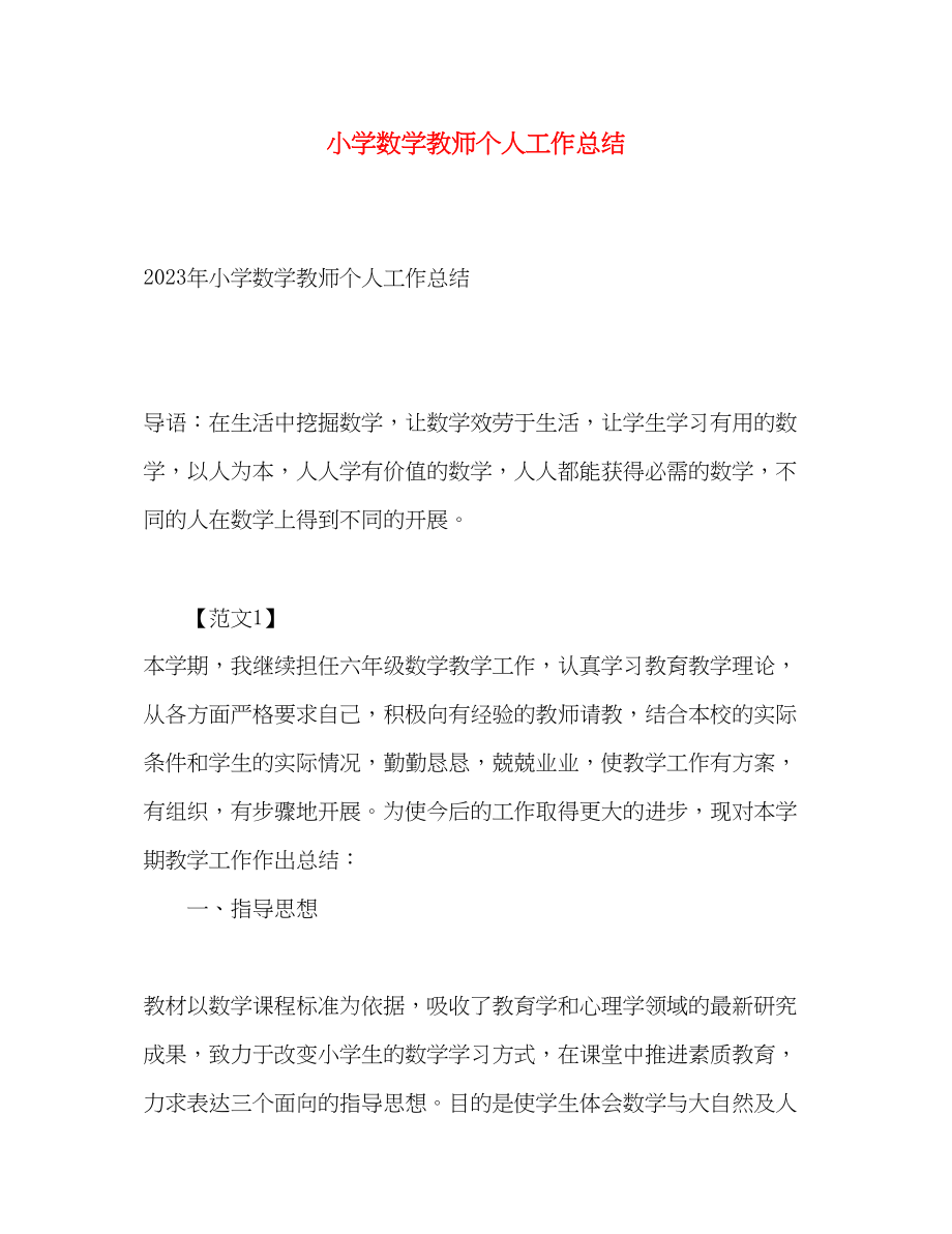 2023年小学数学教师个人工作总结3范文.docx_第1页