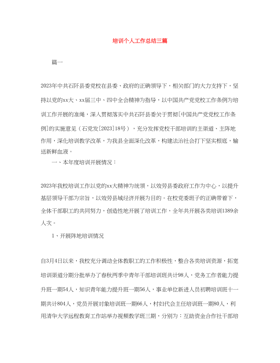 2023年培训个人工作总结三篇范文.docx_第1页