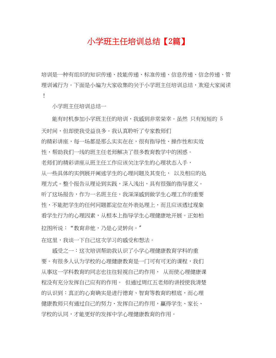 2023年小学班主任培训总结2篇范文.docx_第1页