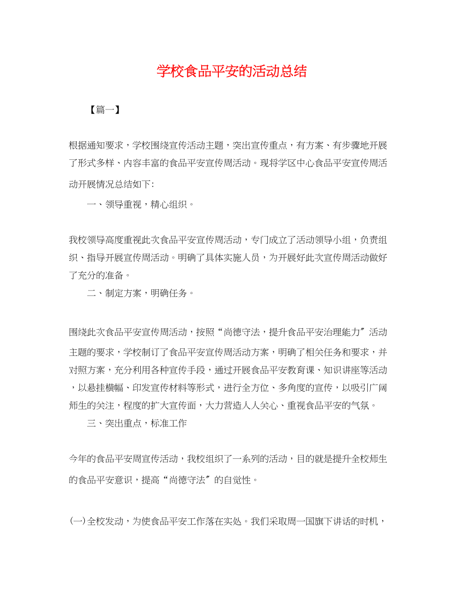 2023年学校食品安全的活动总结范文.docx_第1页