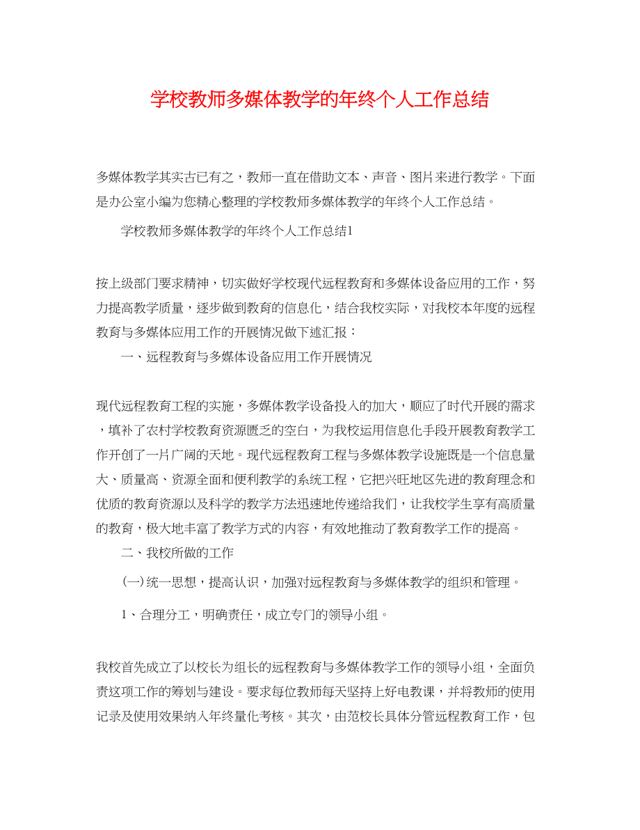 2023年学校教师多媒体教学的终个人工作总结范文.docx_第1页