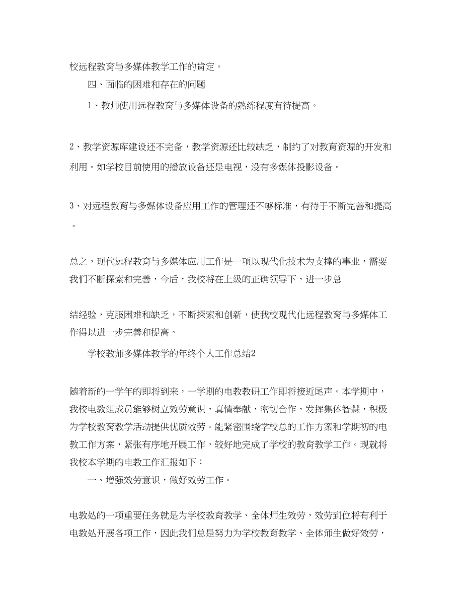 2023年学校教师多媒体教学的终个人工作总结范文.docx_第3页