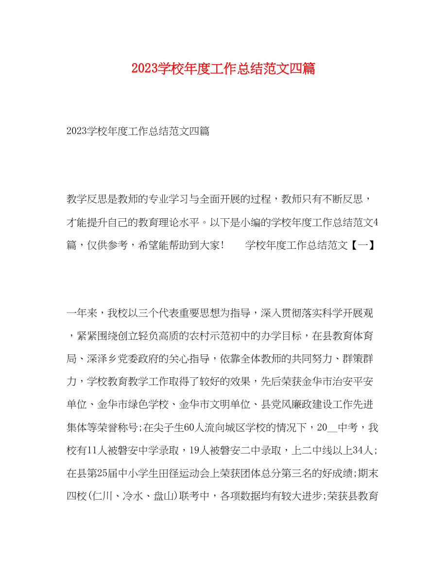 2023年学校度工作总结四篇范文.docx_第1页