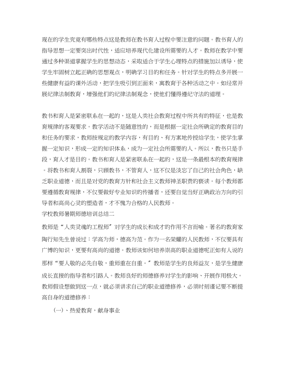 2023年学校教师暑期师德培训总结范文.docx_第3页