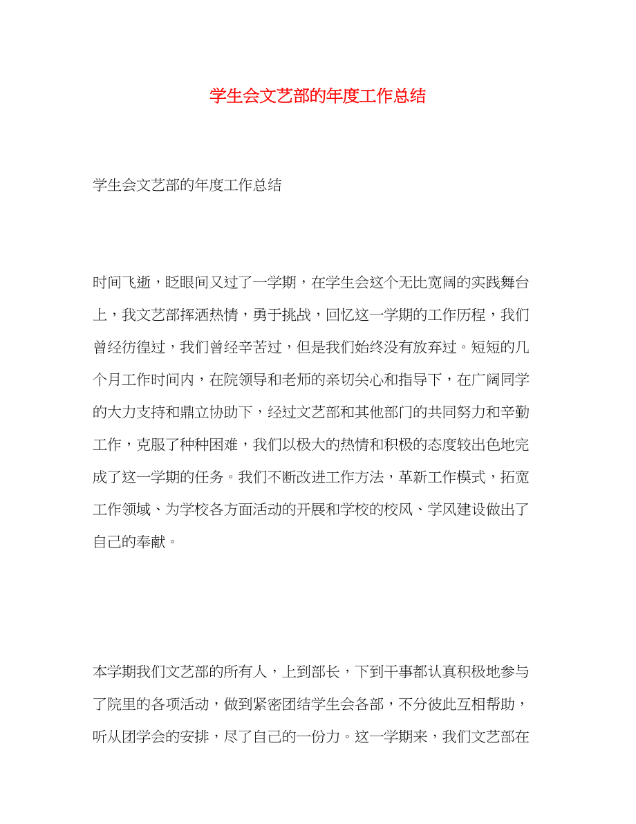 2023年学生会文艺部的度工作总结范文.docx_第1页