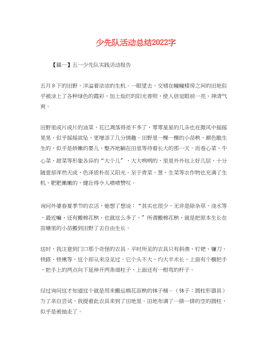 2023年少先队活动总结字范文.docx_第1页