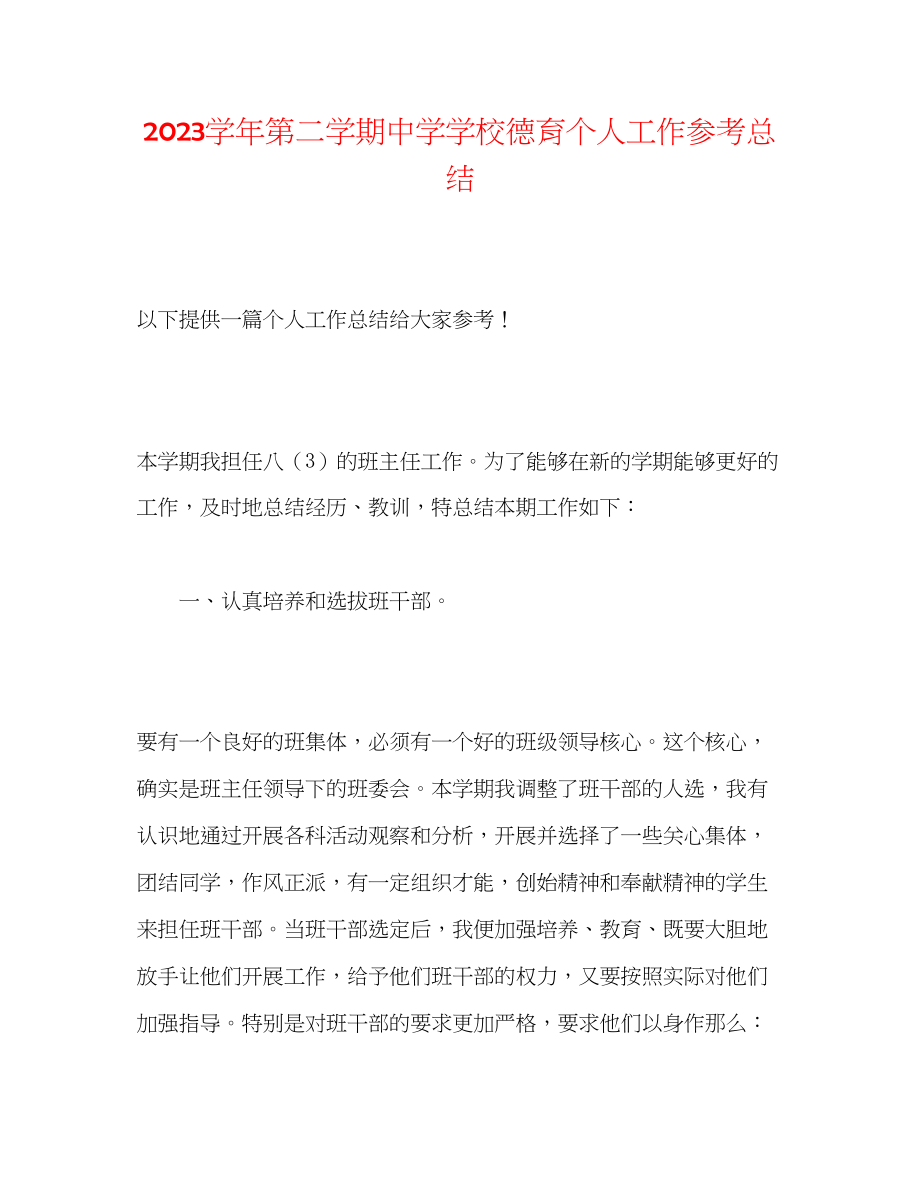 2023年学第二学期学校德育个人工作总结.docx_第1页