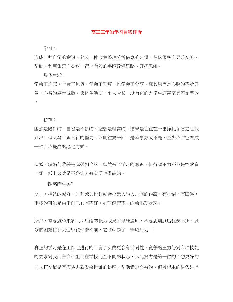 2023年高三三的学习自我评价范文.docx_第1页