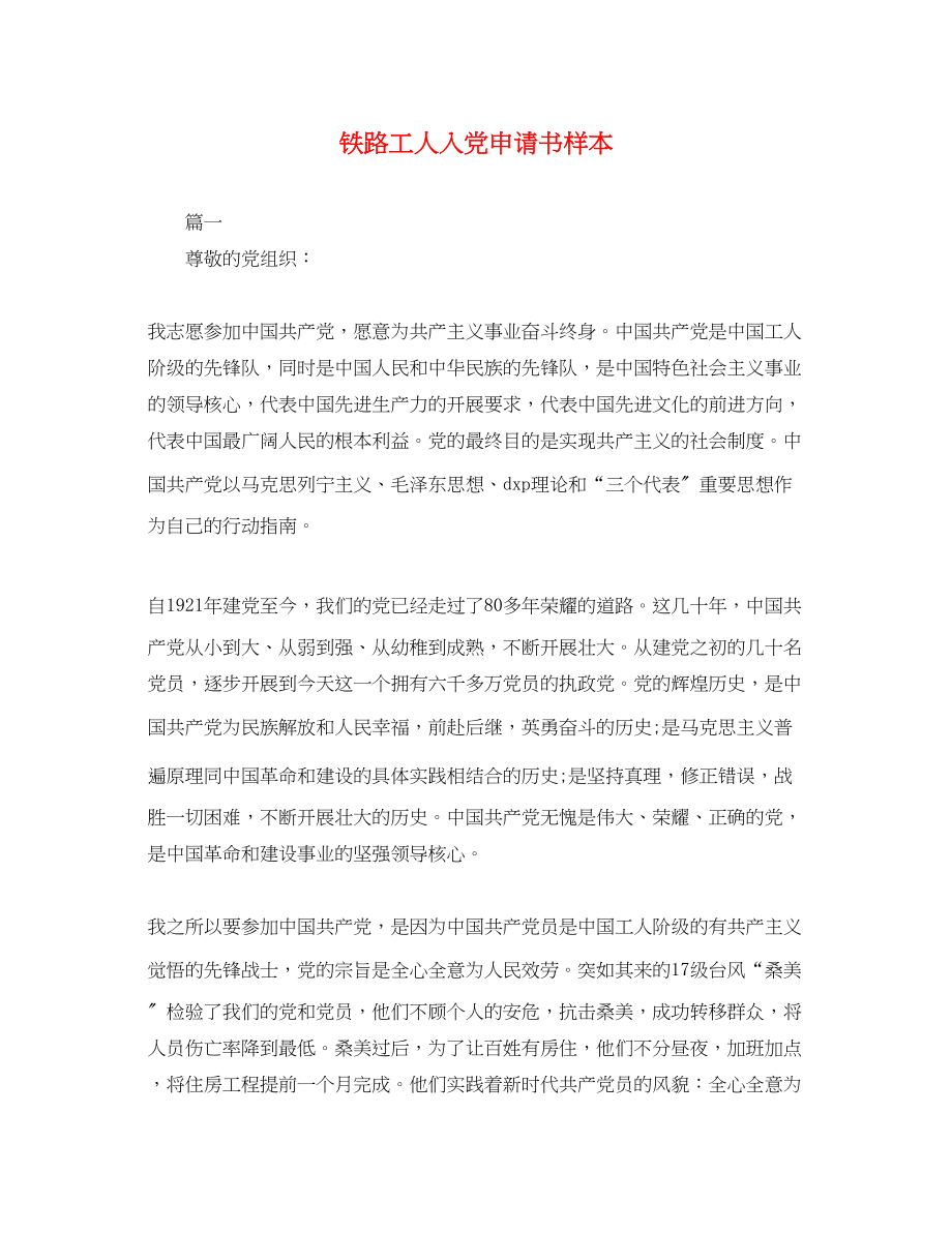 2023年铁路工人入党申请书样本范文.docx_第1页