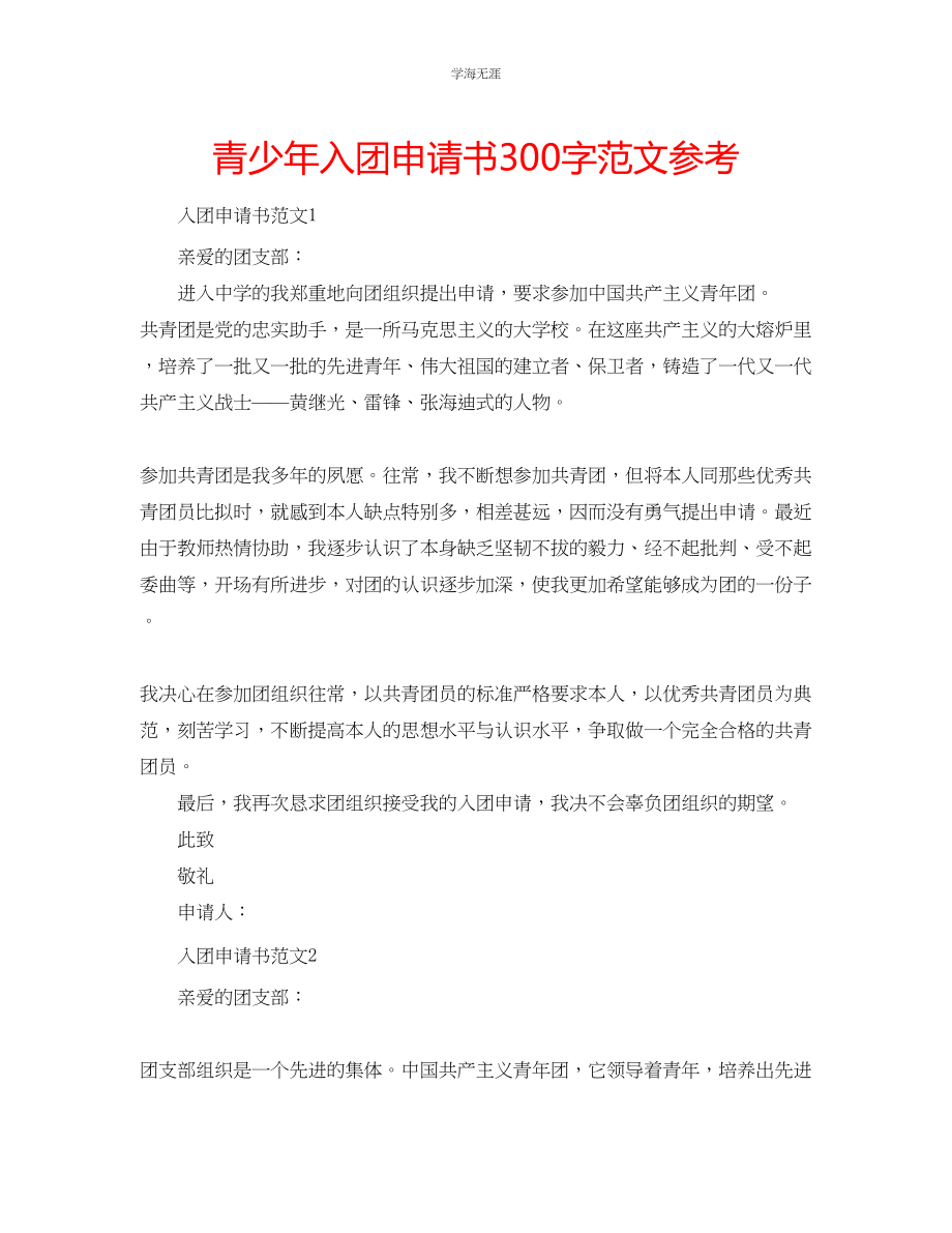 2023年青少入团申请书300字范文3.docx_第1页