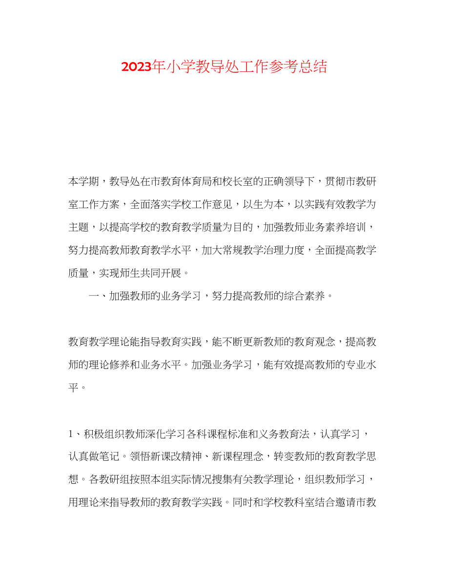 2023年小学教导处工作总结范文.docx_第1页