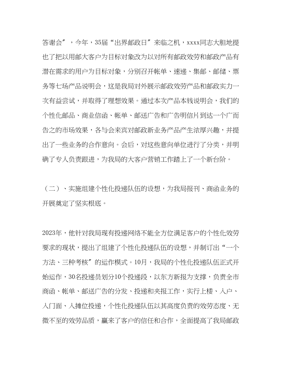 2023年邮政系统优秀个人推荐材料范文.docx_第3页