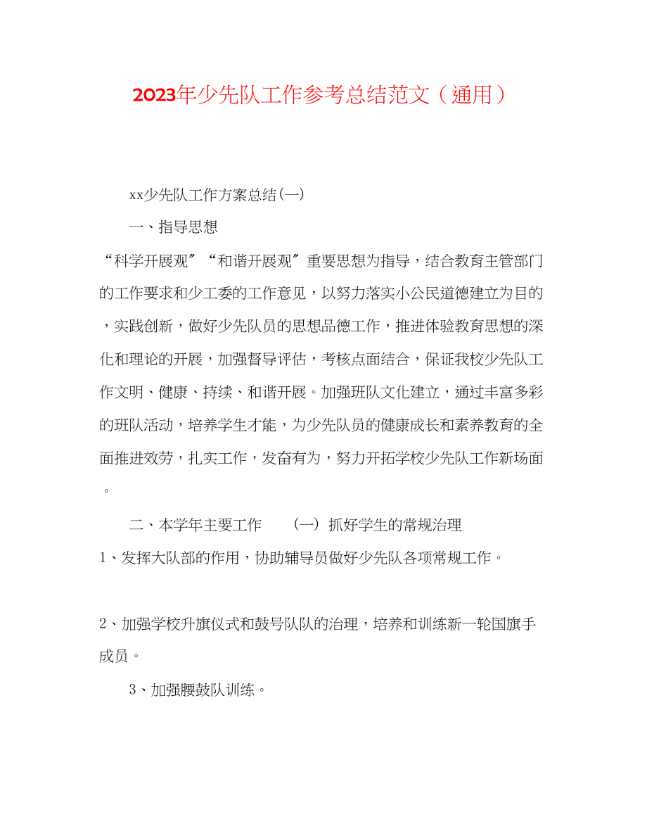 2023年少先队工作总结223范文.docx_第1页