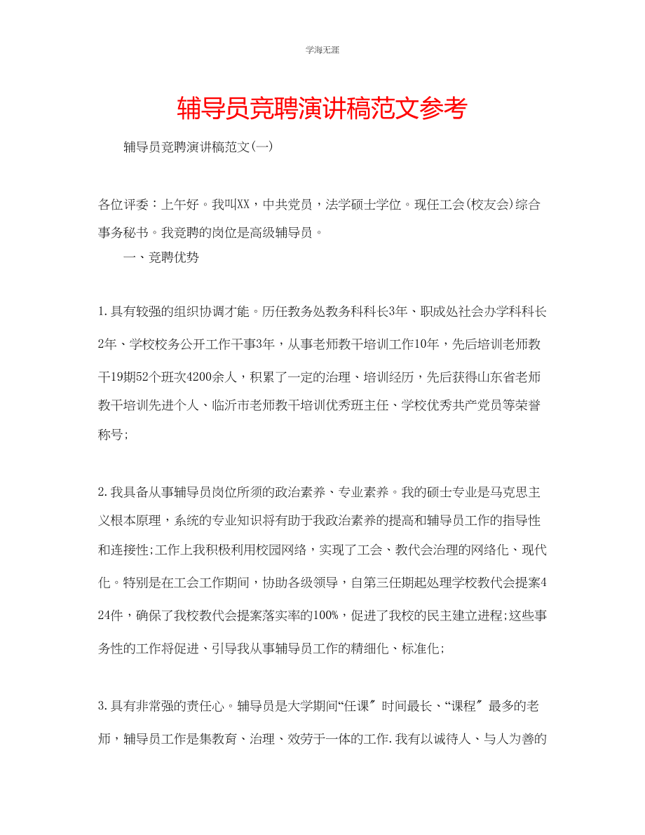 2023年辅导员竞聘演讲稿范文.docx_第1页