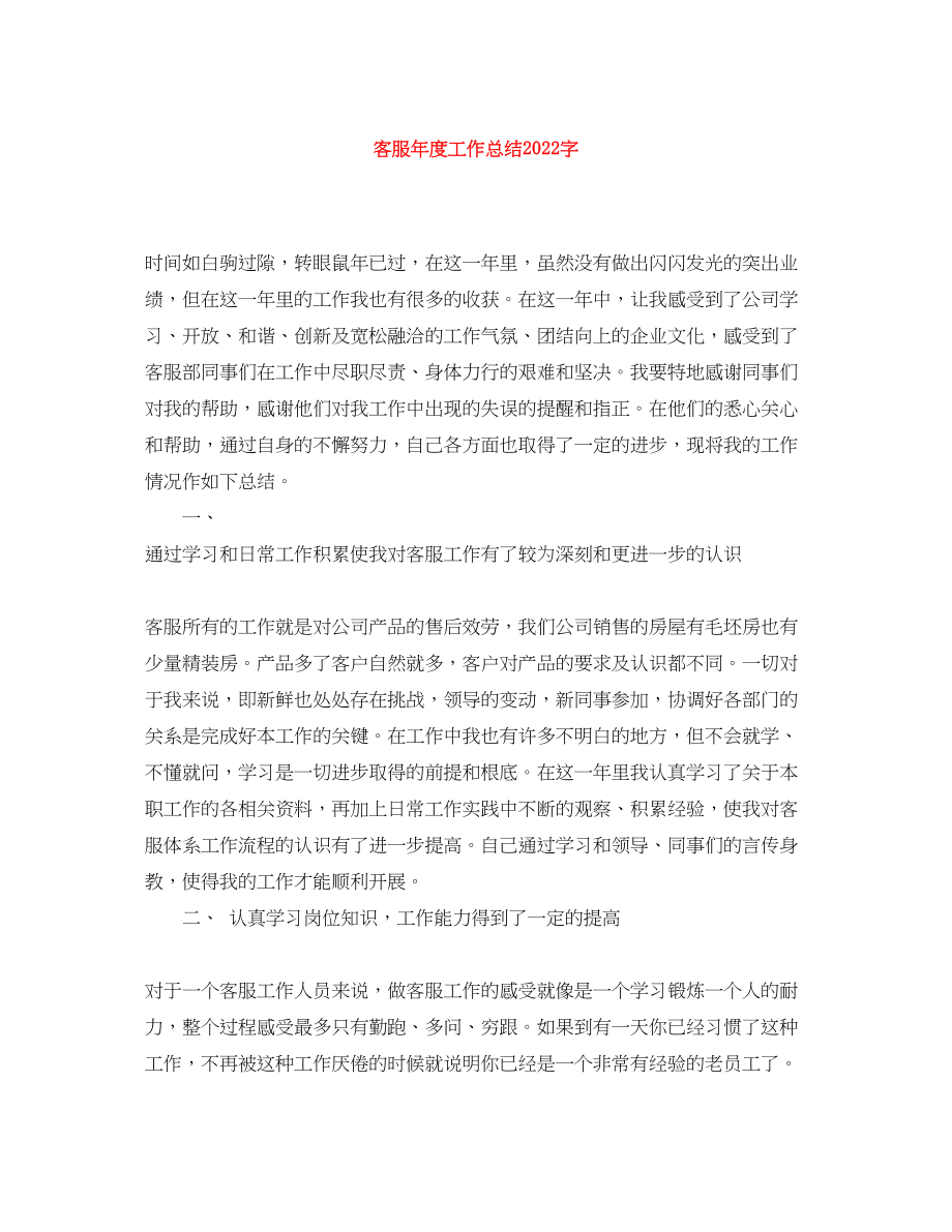 2023年客服度工作总结字范文.docx_第1页