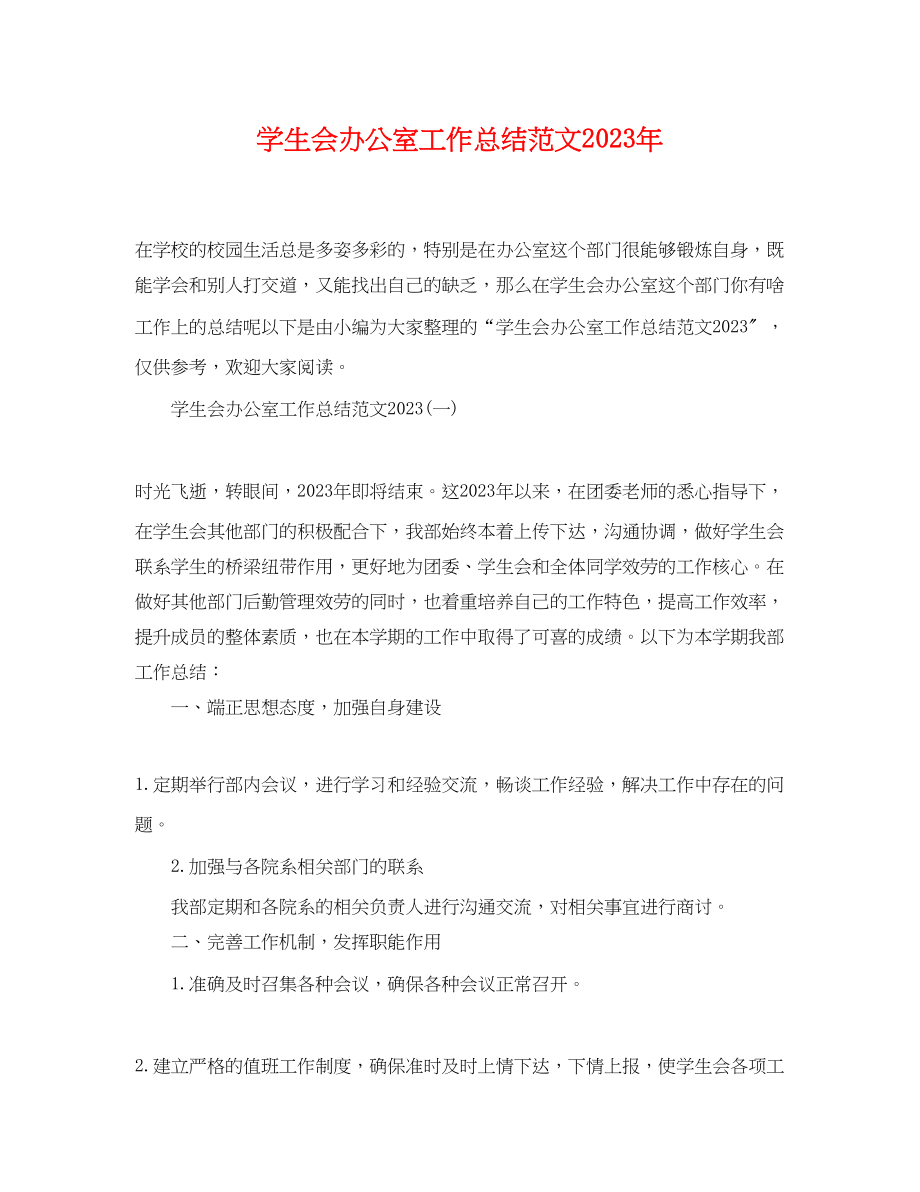 2023年学生会办公室工作总结232范文.docx_第1页