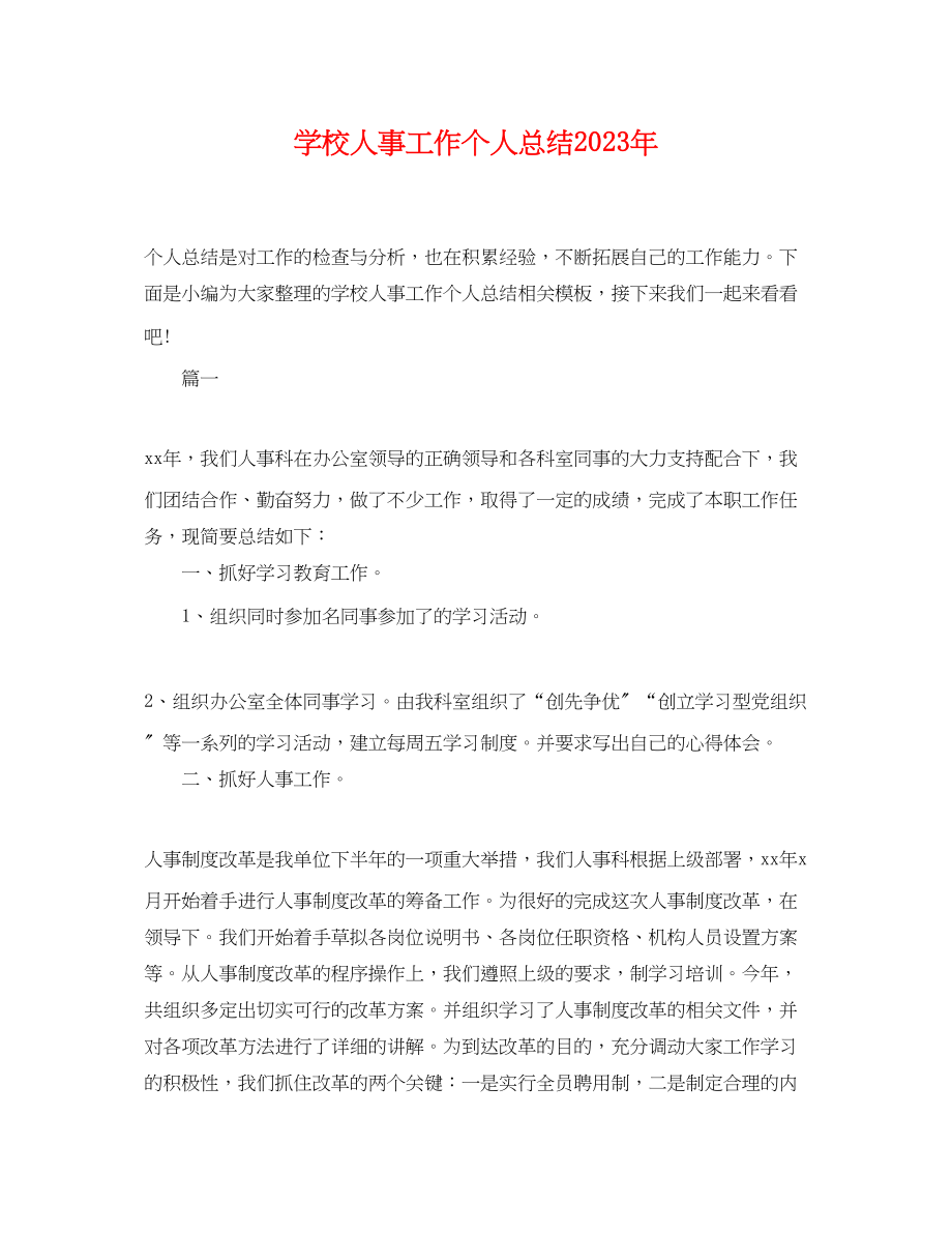 2023年学校人事工作个人总结范文.docx_第1页