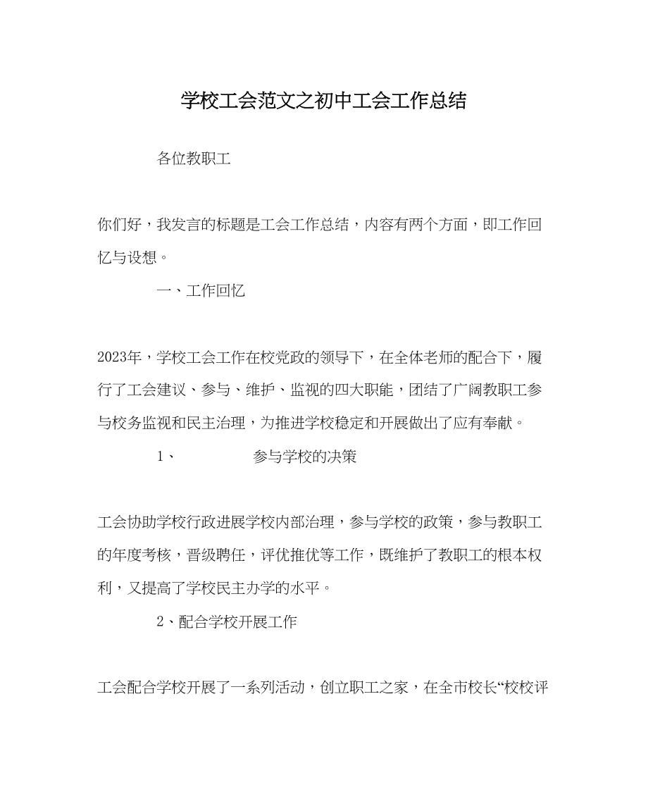 2023年学校工会范文初中工会工作总结.docx_第1页