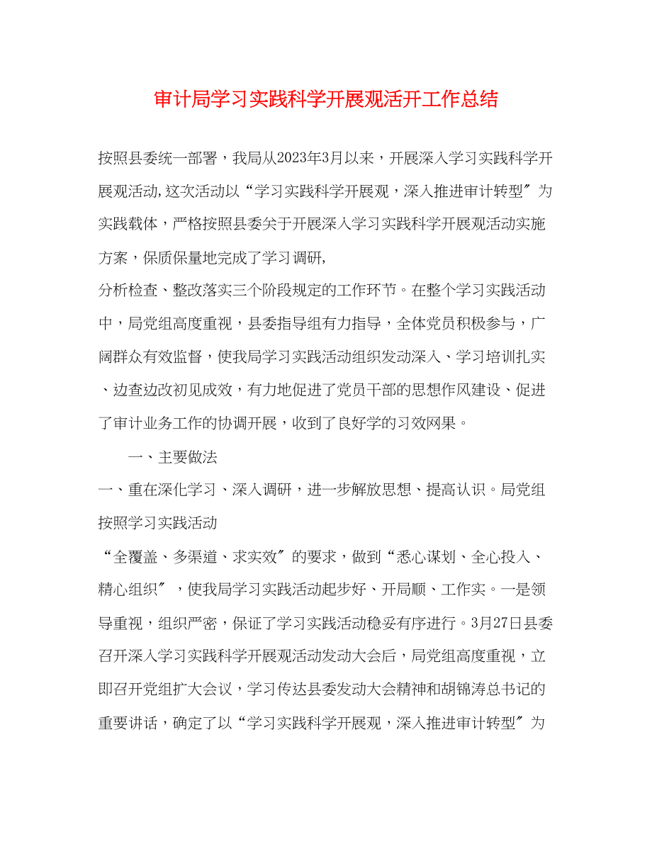 2023年审计局学习实践科学发展观活动工作总结范文.docx_第1页